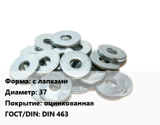 Шайба с лапками D=37 оцинкованная ГОСТ: DIN 463, упаковка 50 шт цена от 324 ₼ / кг, где купить, условия доставки в Баку и Бакинская области
